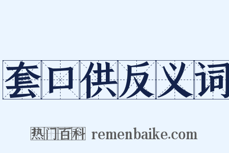 套口供反义词是什么意思的图片
